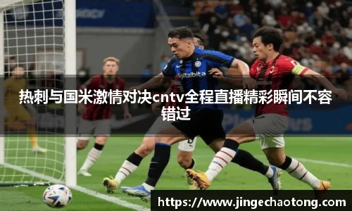 热刺与国米激情对决cntv全程直播精彩瞬间不容错过