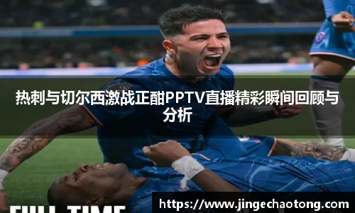 热刺与切尔西激战正酣PPTV直播精彩瞬间回顾与分析