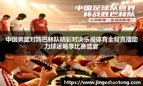 中国男篮对阵巴林队精彩对决乐视体育全程直播助力球迷畅享比赛盛宴