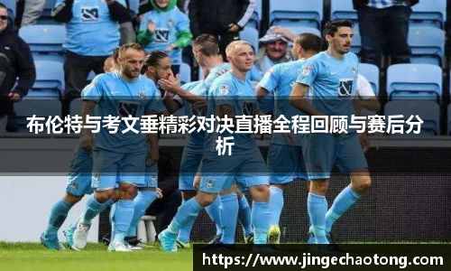 布伦特与考文垂精彩对决直播全程回顾与赛后分析