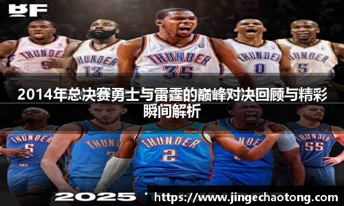 2014年总决赛勇士与雷霆的巅峰对决回顾与精彩瞬间解析