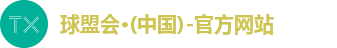 球盟会·(中国)-官方网站